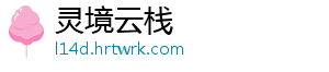 灵境云栈